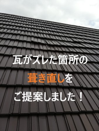 瓦のズレから雨漏りした箇所の工事のご提案　瓦の葺き直し